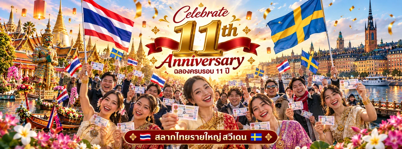 ไทยโชคดี ฉลองครบรอบ 11 ปี สลากไทยรายใหญ่ สวีเดน